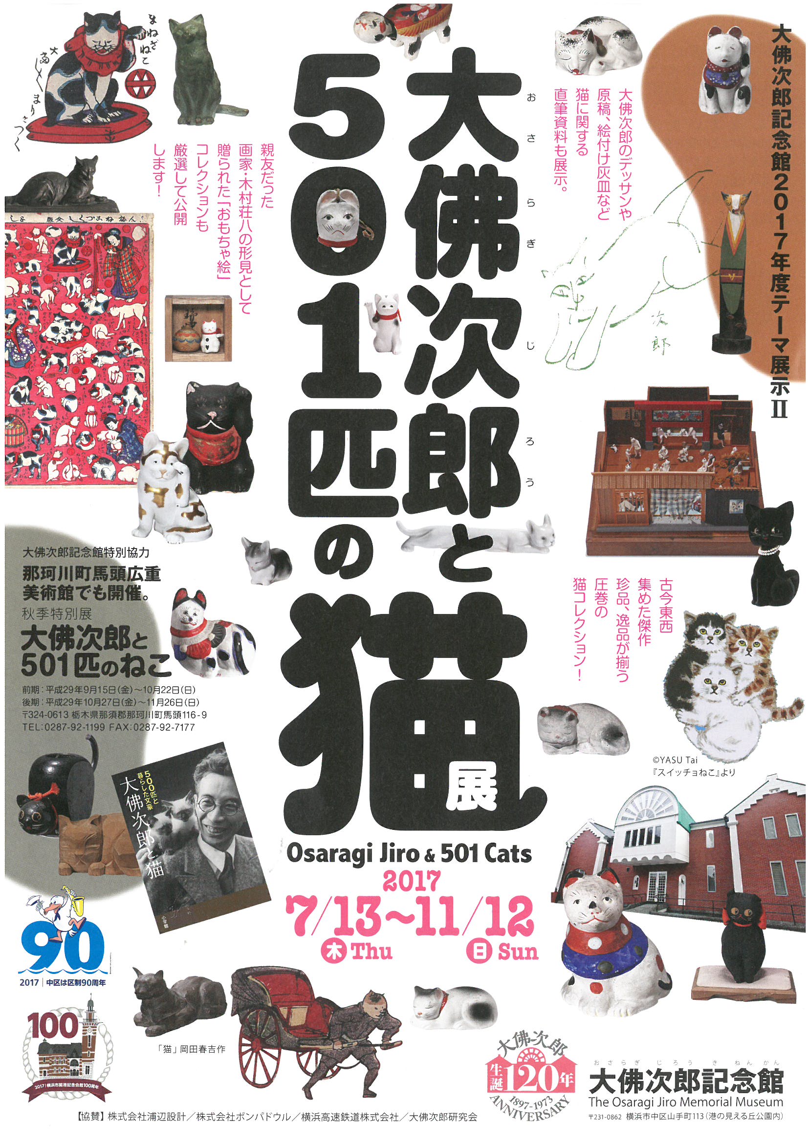 大佛次郎記念館生誕120年記念「大佛次郎と501匹の猫」 | 大佛次郎記念館