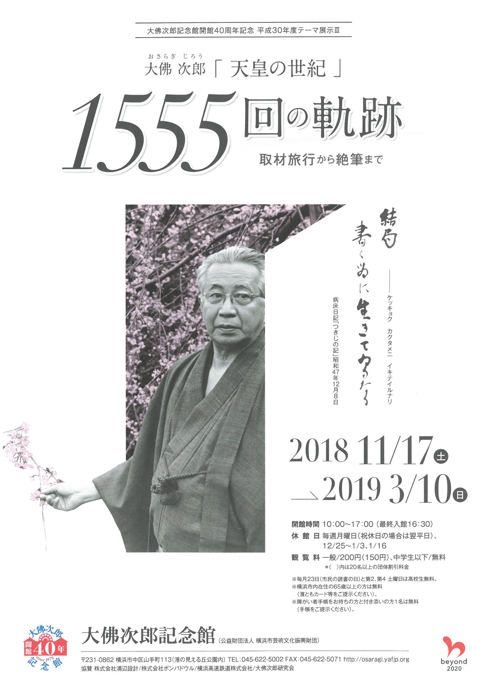 大佛次郎『天皇の世紀』1555回の軌跡―取材旅行から絶筆まで」 | 大佛