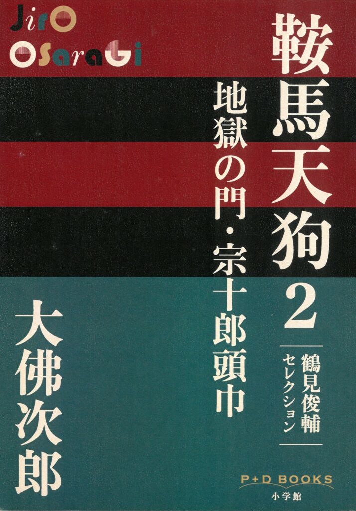 鞍馬天狗〈2〉 | 大佛次郎記念館