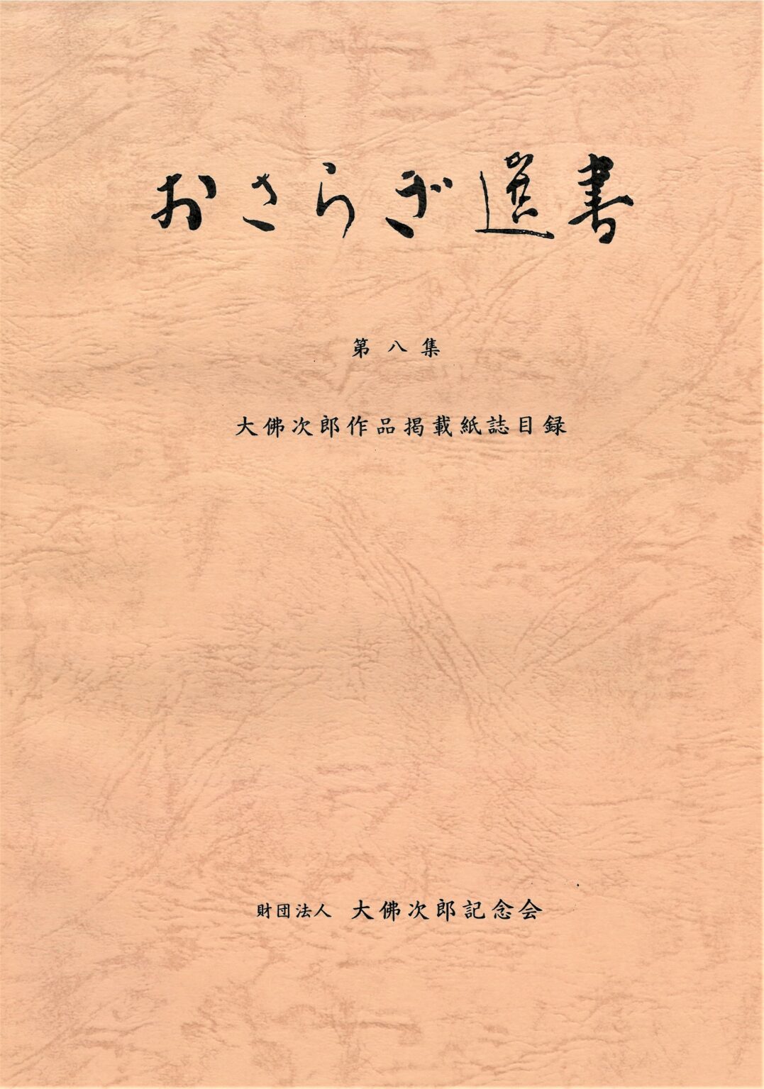 おさらぎ選書 第8集 | 大佛次郎記念館
