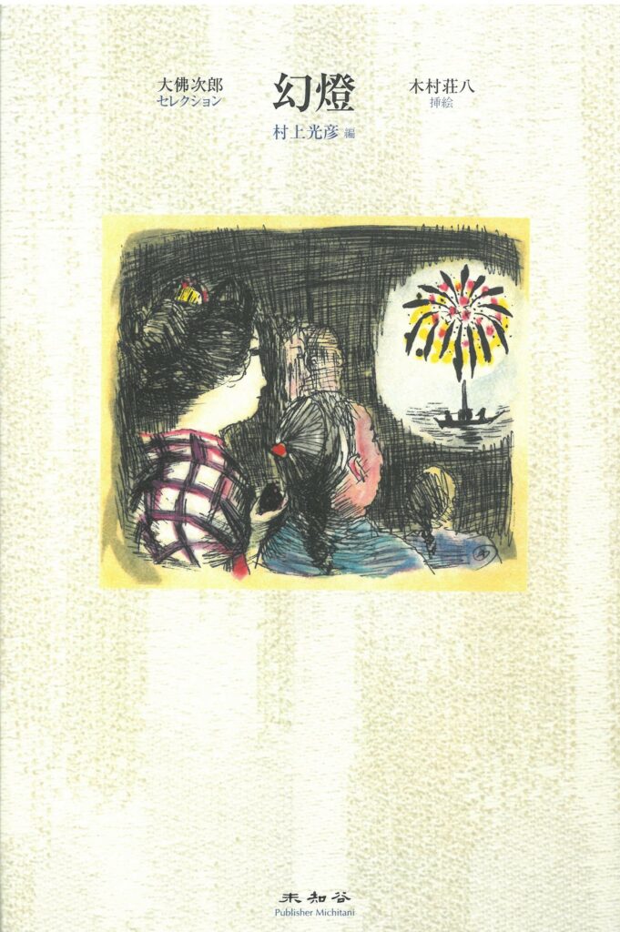 幻燈 | 大佛次郎記念館
