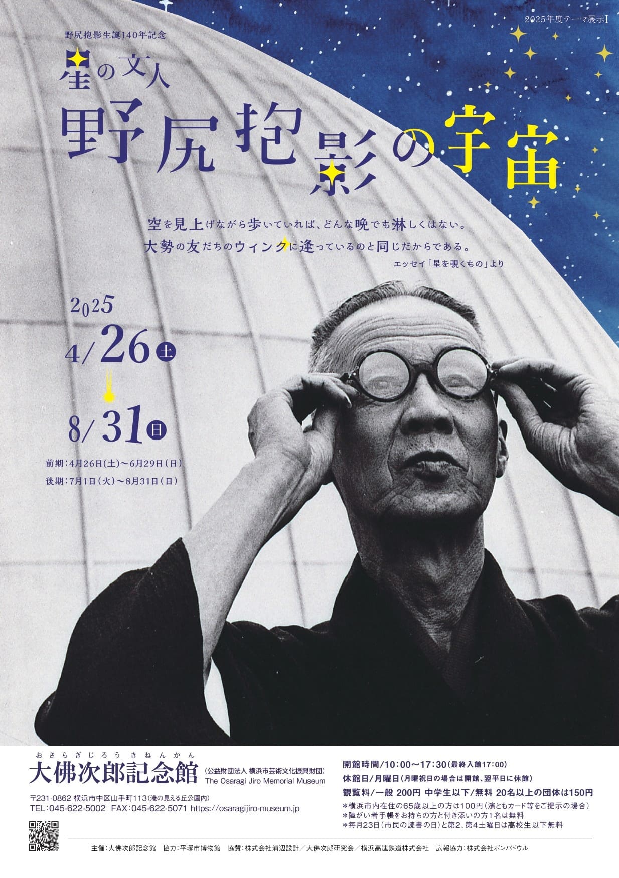 星の文人 野尻抱影」展 後期の見どころ その② | 大佛次郎記念館