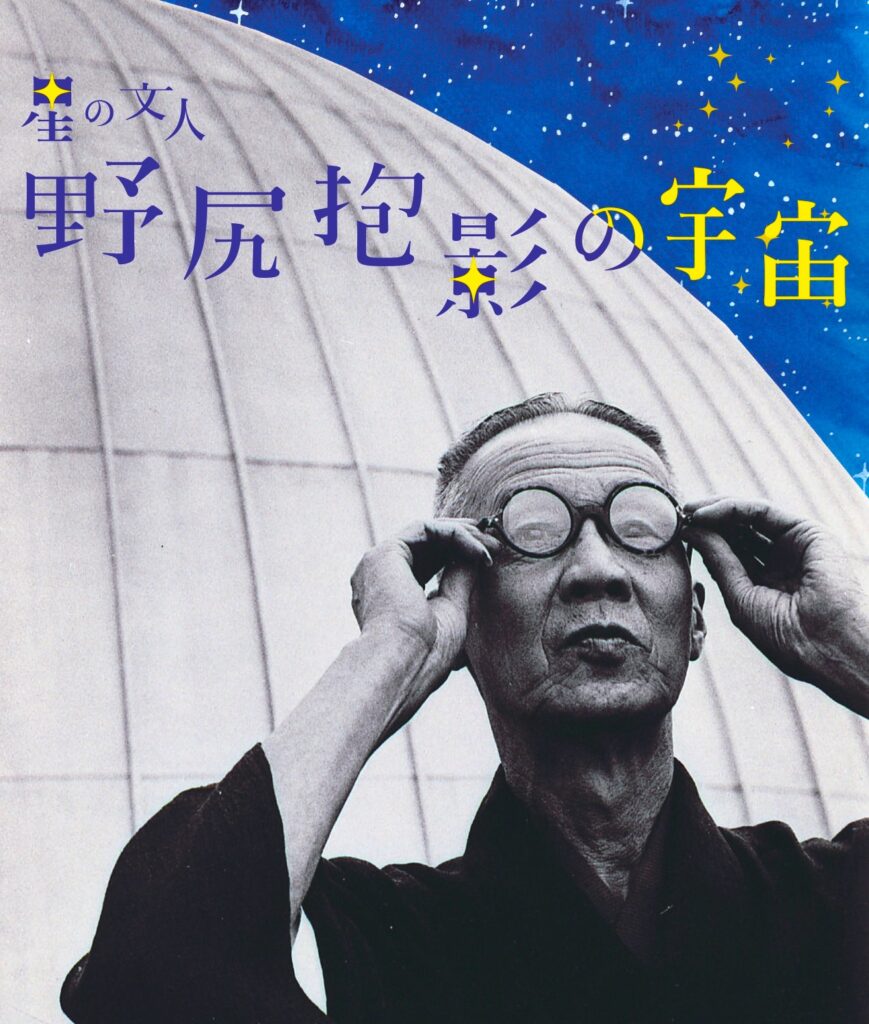 【テーマ展示】星の文人 野尻抱影の宇宙