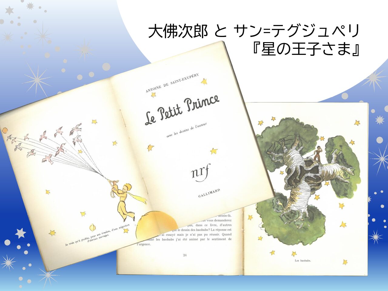 【横浜フランス月間2025】大佛次郎とサン＝テグジュペリ『星の王子さま』