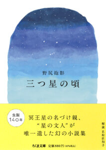 野尻抱影『三つ星の頃』