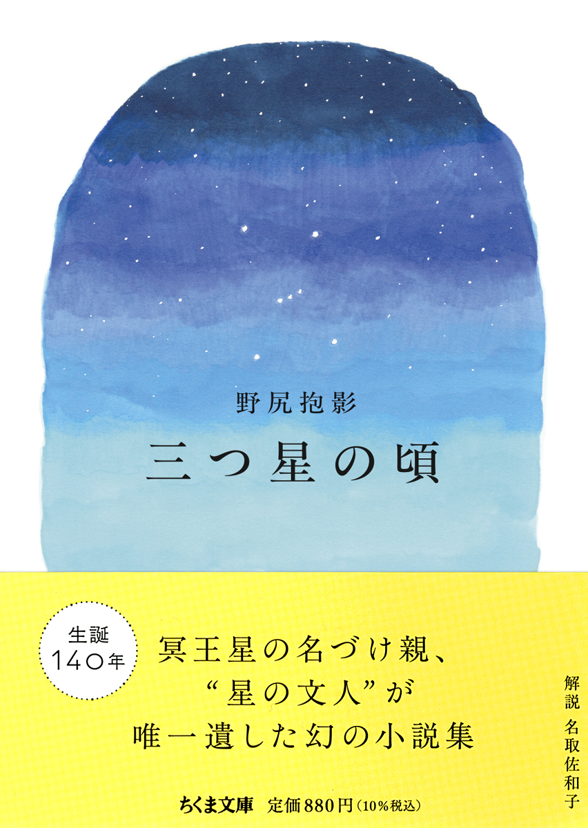 野尻抱影『三つ星の頃』