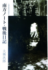 南方ノート・戦後日記