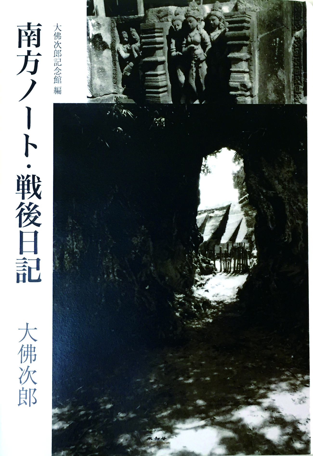 南方ノート・戦後日記