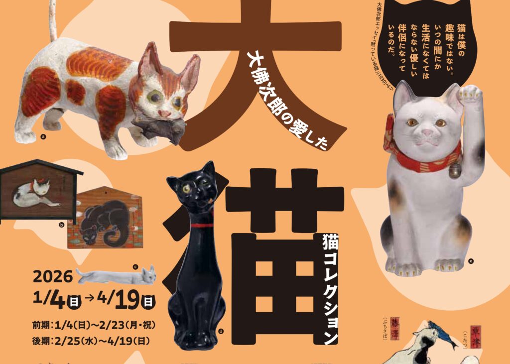 大佛次郎の愛した猫コレクション展　チラシ
