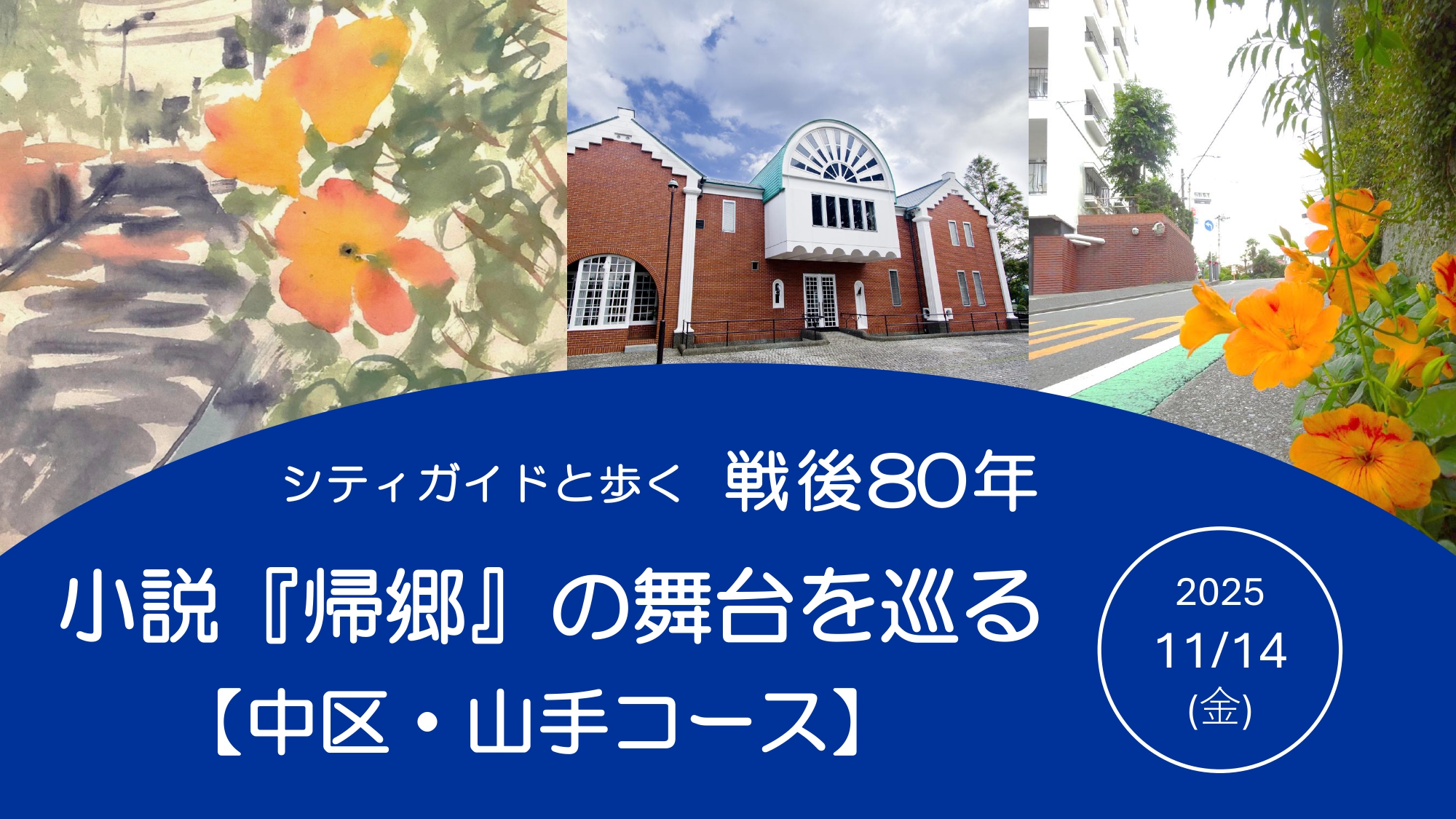 小説『帰郷』の舞台を巡る【中区・山手コース】