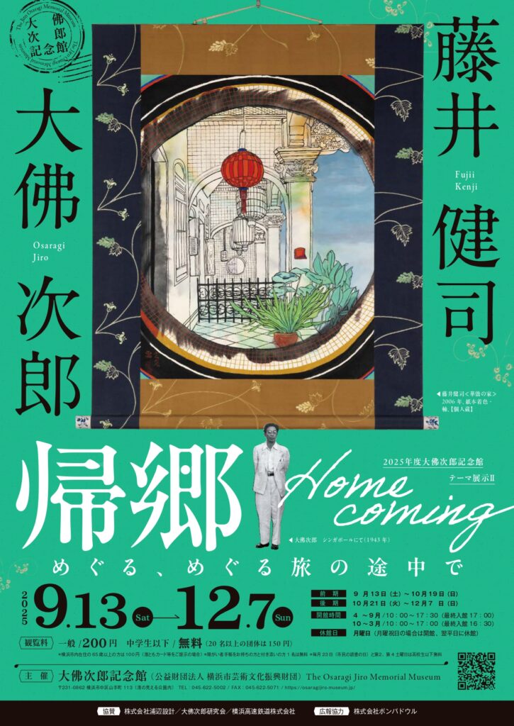 【チラシ】藤井健司×大佛次郎－めぐる、めぐる旅の途中で