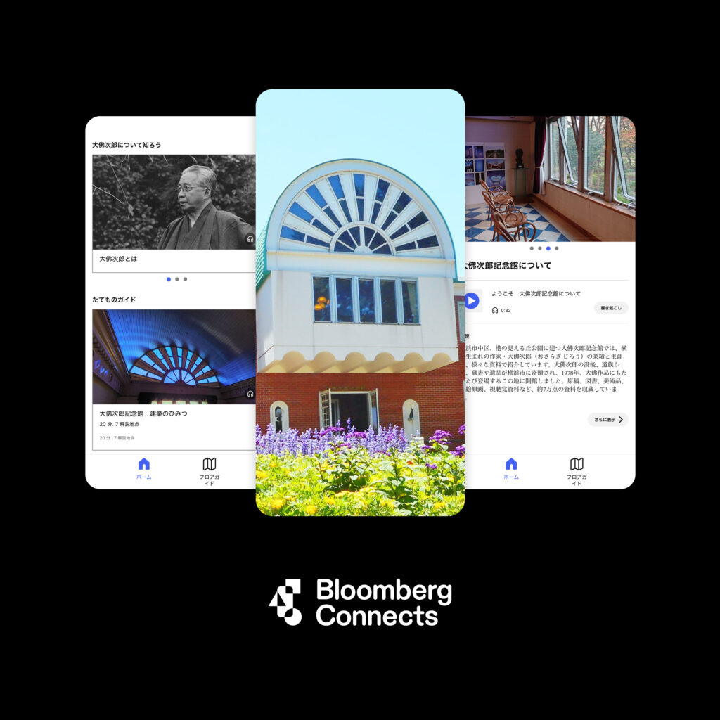 ガイドアプリ「ブルームバーグ・コネクツ」　大佛次郎記念館ガイドページ　プレビュー画面　3種類