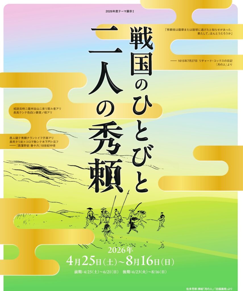 大佛次郎記念館2026年度テーマ展示１　戦国の人々　二人の秀頼