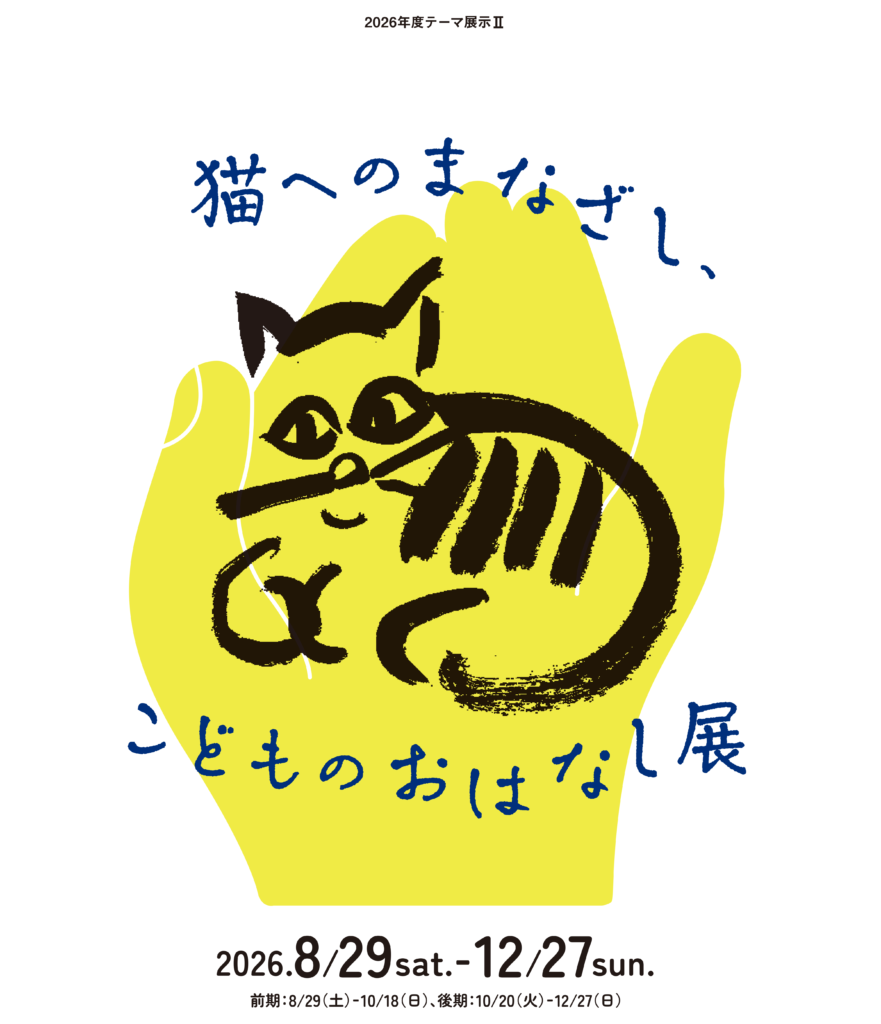 2026年度テーマ展示Ⅱ「猫へのまなざし、こどものおはなし展」　アイキャッチ画像