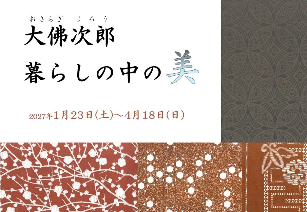 大佛次郎　暮らしの中の≪美≫