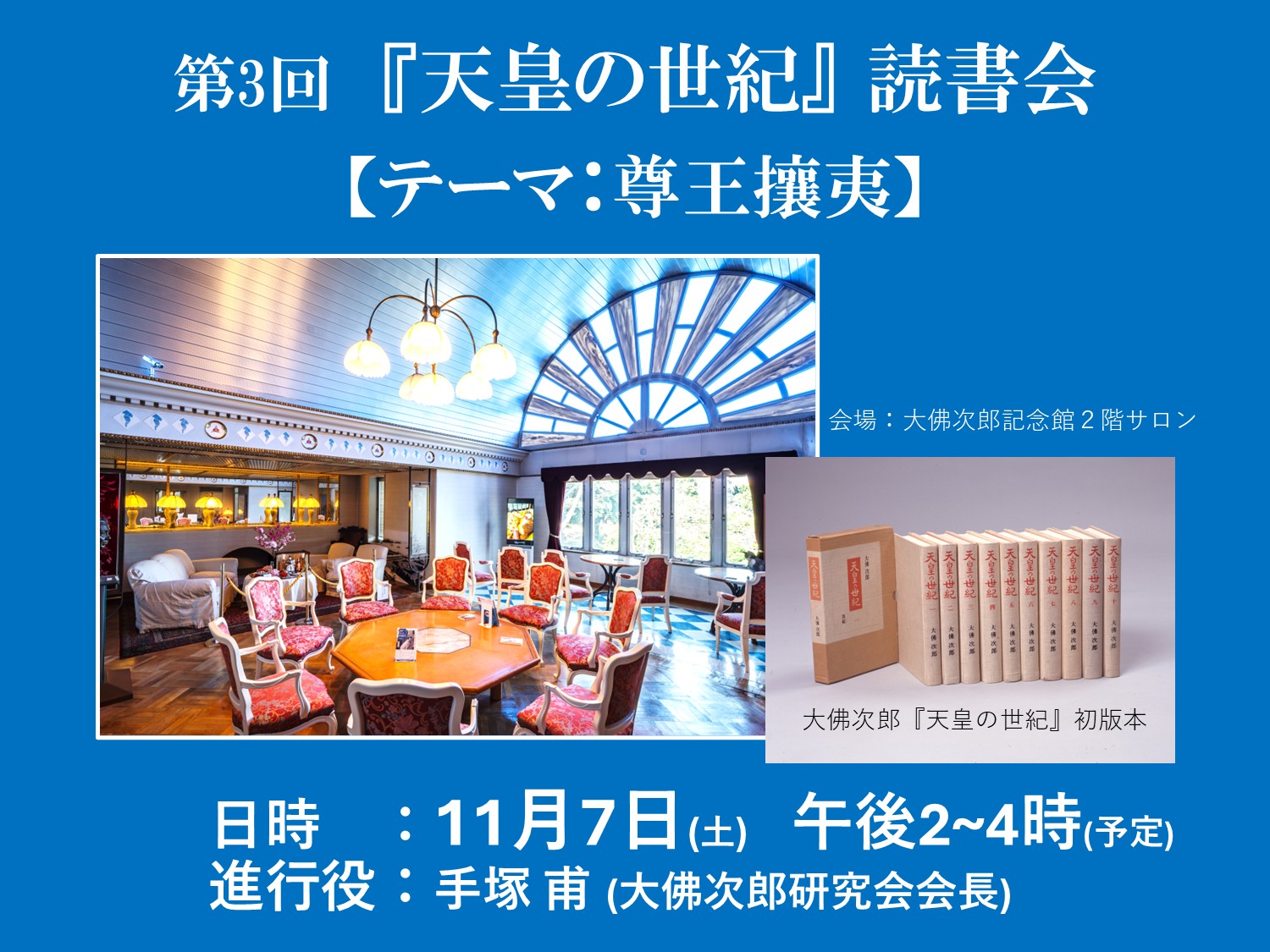 第3回「天皇の世紀」読書会